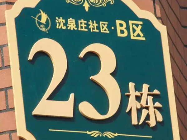 地產(chǎn)標(biāo)識